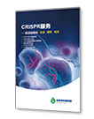 CRISPR服务手册